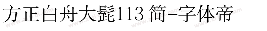 方正白舟大髭113 简字体转换